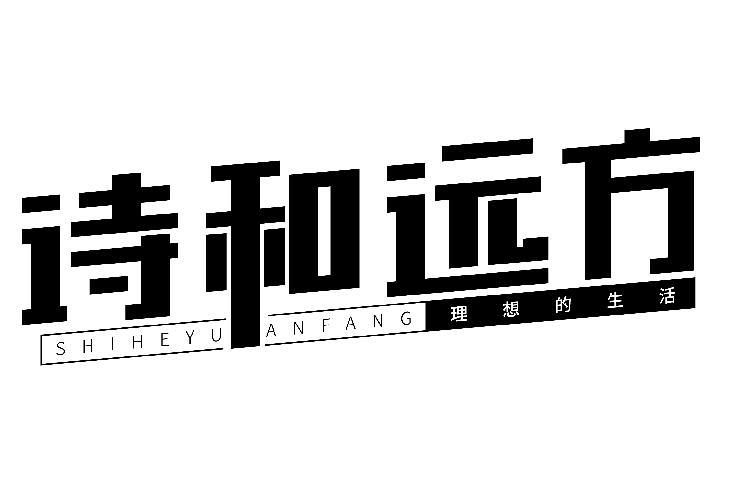 攝圖網_401542223_詩和遠方藝術字(企業商用).png
