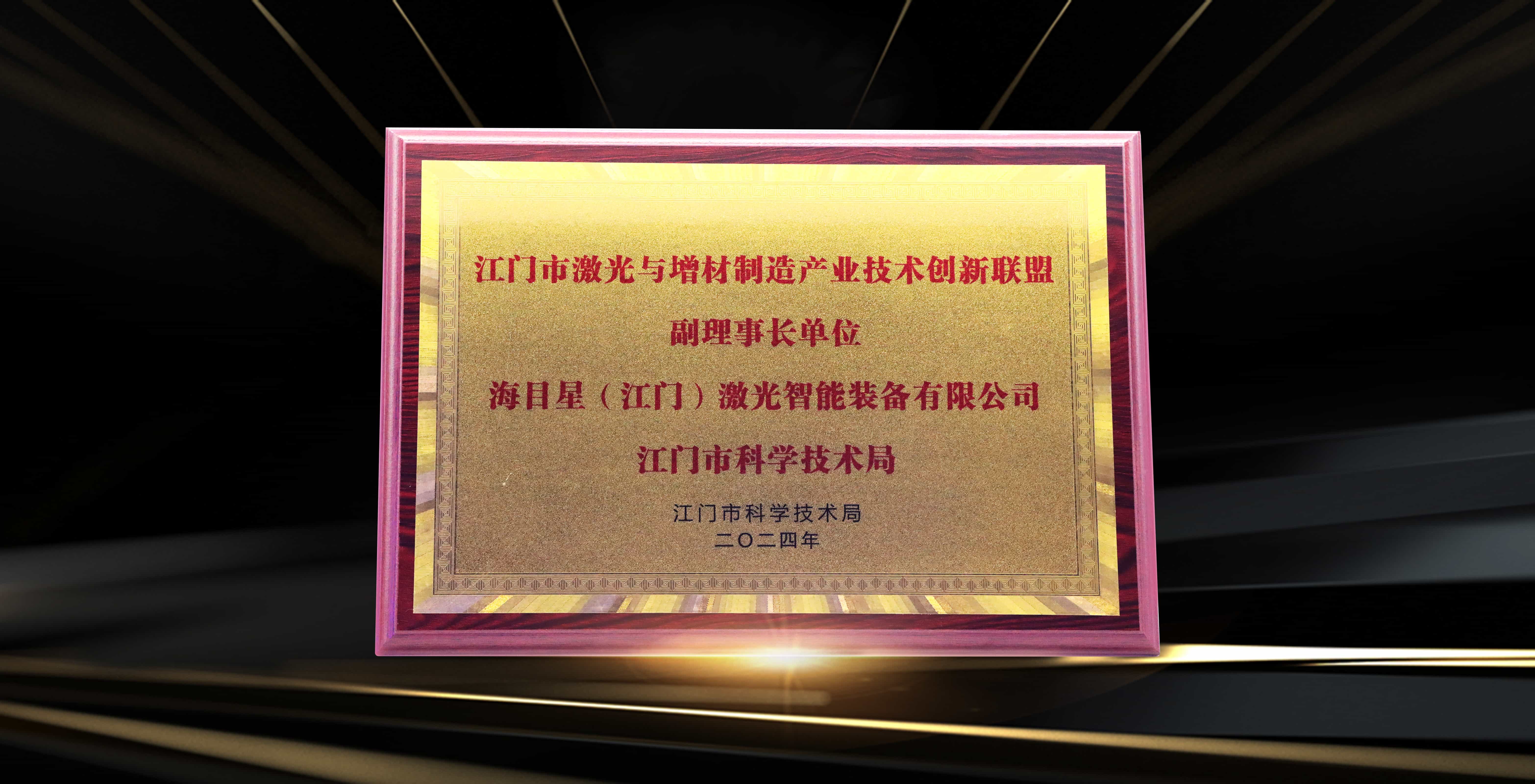 江門市激光與增材制造產業技術創新聯盟副理事長單位.jpg