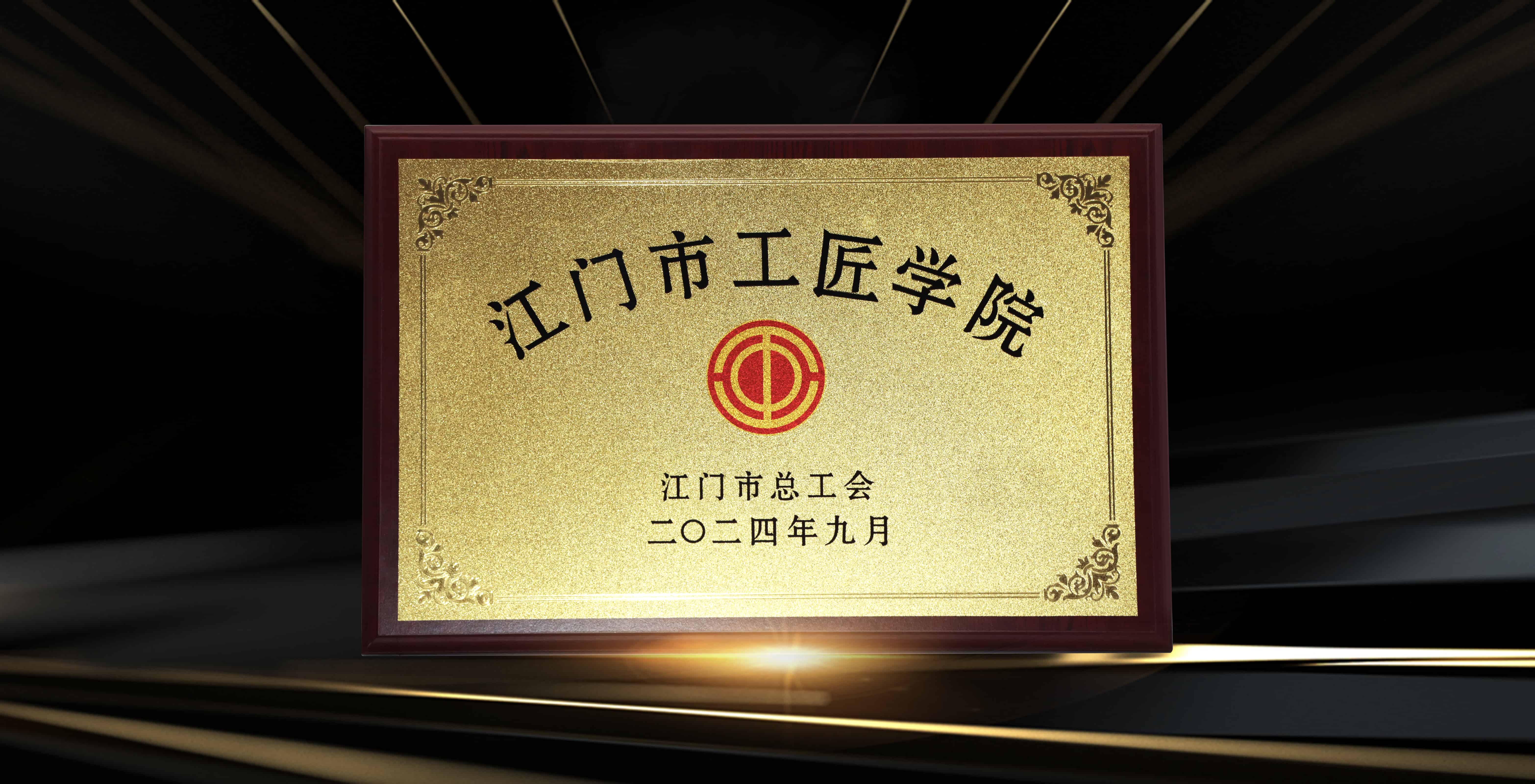 江門市工匠學院.jpg