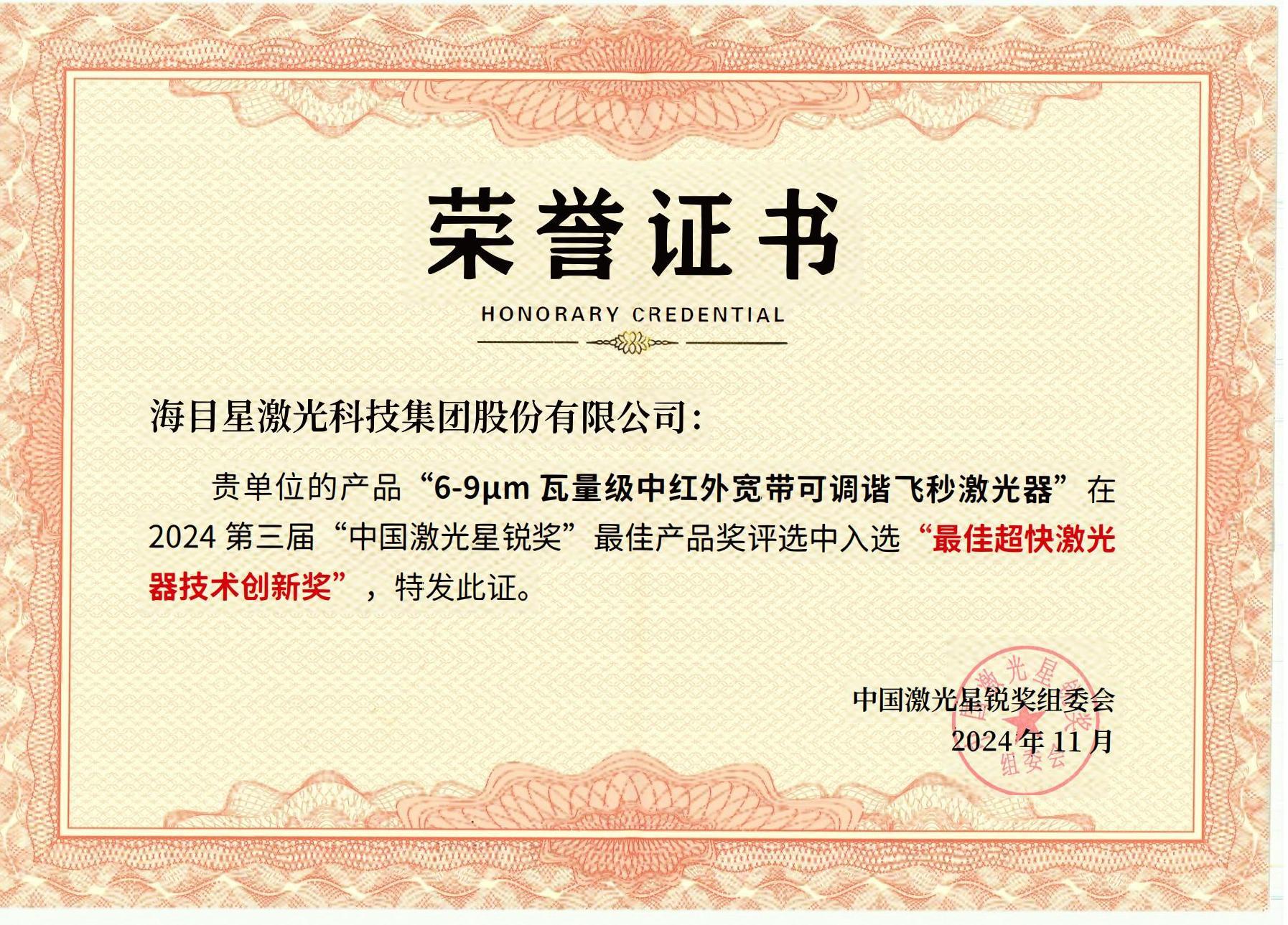 星銳獎-最佳超快激光器技術(shù)創(chuàng)新獎2024年11月_00.jpg