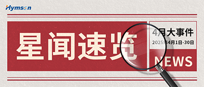 4月星聞速覽