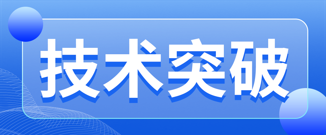 技術(shù)突破