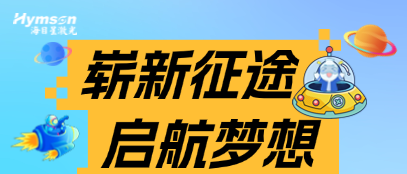 星青年 | 方寸起步，山海可赴 