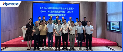 激光設(shè)備公司海目星承辦顯示行業(yè)標(biāo)準(zhǔn)技術(shù)審查會(huì)，共筑行業(yè)新未來